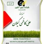 برنج علی کاظمی گیلان